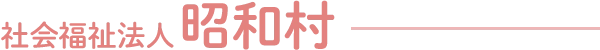 社会福祉法人 昭和村