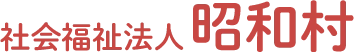 千葉県市原市の老人ホーム・介護施設【社会福祉法人 昭和村】 