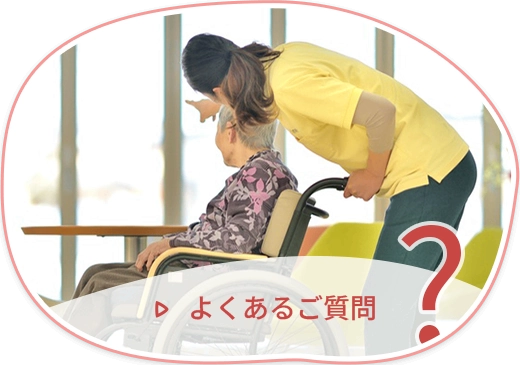 よくあるご質問