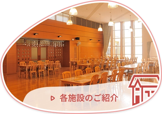 各施設のご紹介