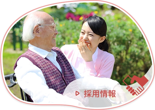 採用情報